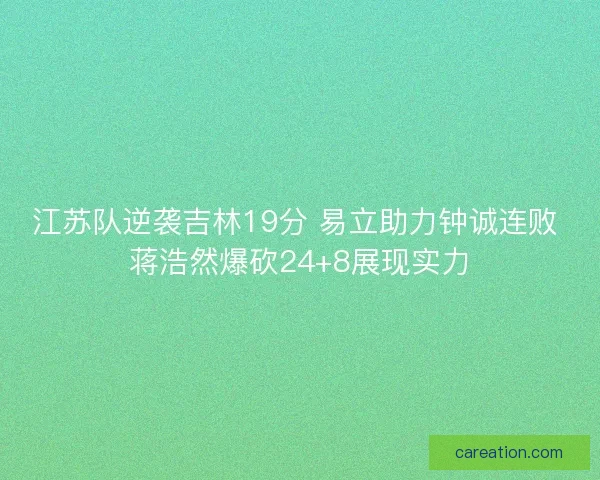 江苏队逆袭吉林19分 易立助力钟诚连败 蒋浩然爆砍24+8展现实力
